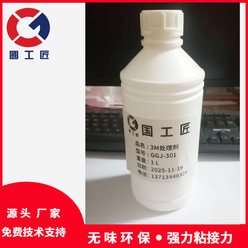 3M处理剂